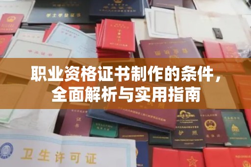榆阳职业资格证书制作的条件，全面解析与实用指南