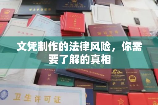 榆阳文凭制作的法律风险，你需要了解的真相