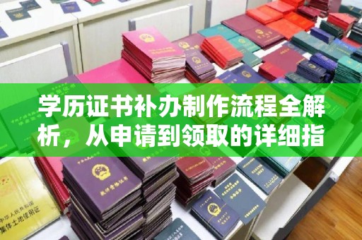 榆阳学历证书补办制作流程全解析，从申请到领取的详细指南