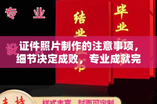 榆阳证件照片制作的注意事项，细节决定成败，专业成就完美