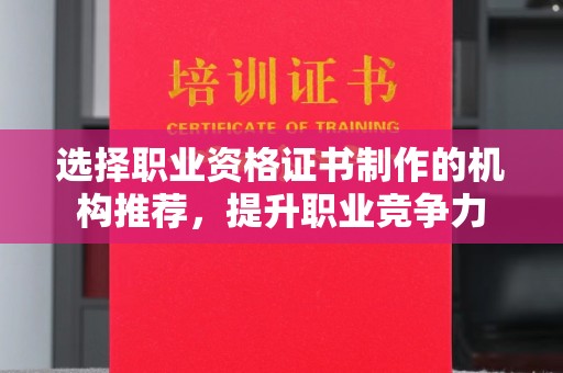 榆阳选择职业资格证书制作的机构推荐，提升职业竞争力