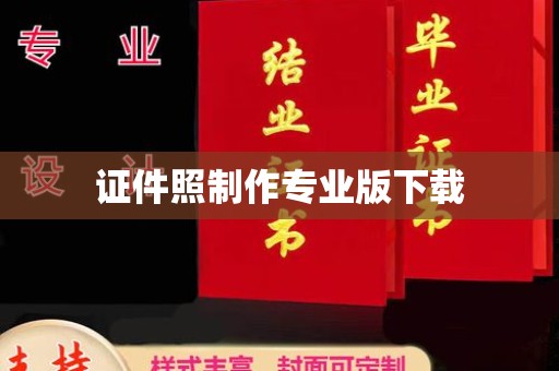 榆阳证件照制作专业版下载