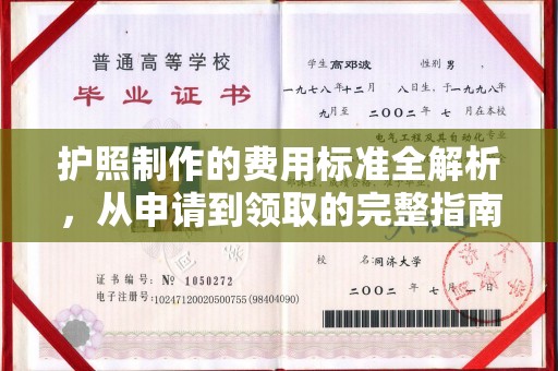 榆阳护照制作的费用标准全解析，从申请到领取的完整指南